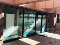 たかだ歯科医院