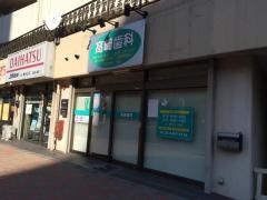 高崎歯科