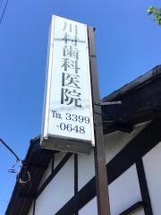 川村歯科医院