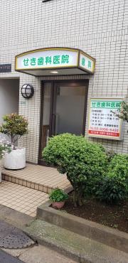 せき歯科医院