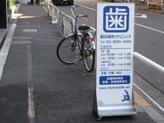飯田歯科クリニック