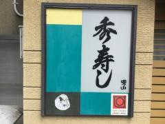 秀寿し