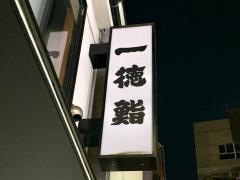 一徳鮨