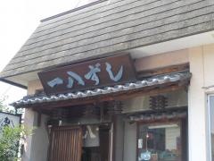 一八ずし