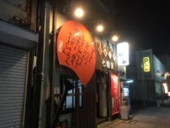 七輪家
