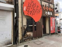 七輪家