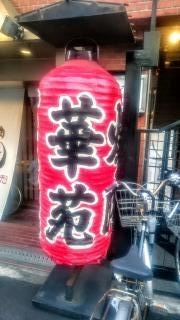 華苑