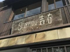 スコルピオーネ吉右