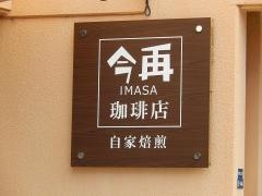 今再珈琲店