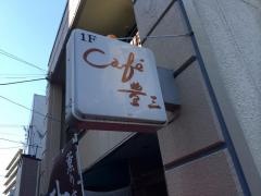Ｃａｆｅ豊三