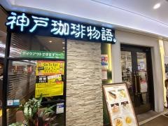神戸珈琲物語