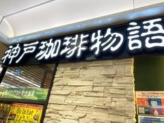 神戸珈琲物語