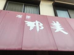 邦美喫茶