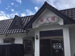 中華摩天楼