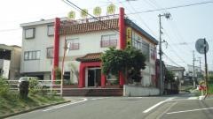 長崎飯店