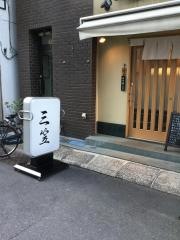 三笠