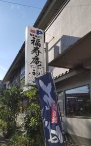 福寿庵