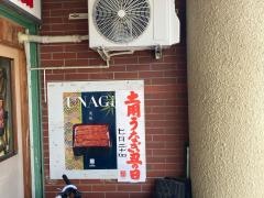 うなぎ一粋