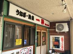うなぎ一粋