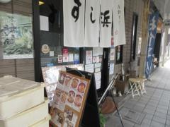 すし浜