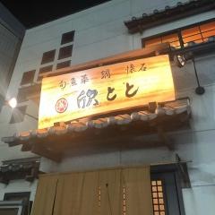 欣とと
