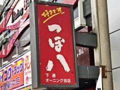 つぼ八　下通オーニング街店