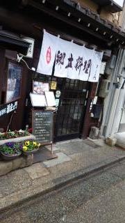 源左エ門金沢木倉町本店