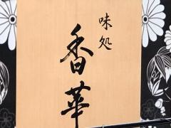 香華
