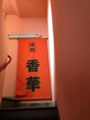 香華