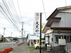 大黒や