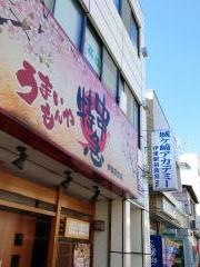 串特急伊東駅前店