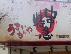 串特急伊東駅前店