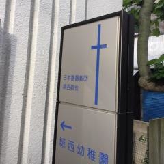 城西教会