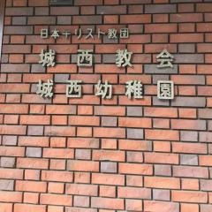 城西教会