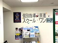 京進の個別指導スクール・ワン　新石切教室