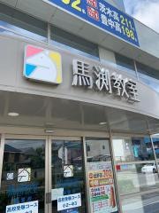 馬渕教室　高槻浦堂校