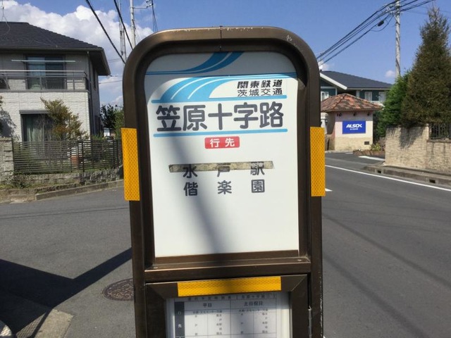 茨城交通「笠原十字路」バス停留所／ホームメイト