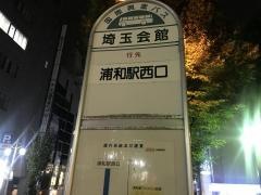 「埼玉会館」バス停留所