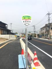 「立山」バス停留所
