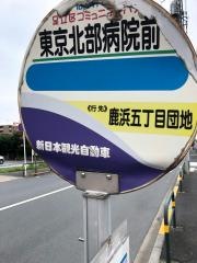 「東京北部病院前」バス停留所