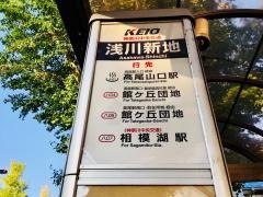 「浅川新地」バス停留所