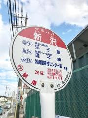 「新沢」バス停留所