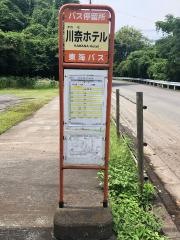 「川奈ホテル」バス停留所
