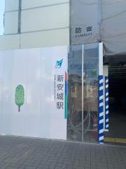「新安城」バス停留所