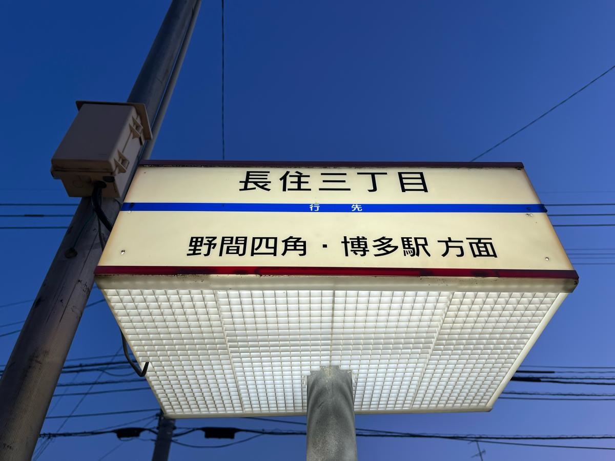 長住三丁目　バス停