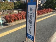 「新土河原一丁目」バス停留所
