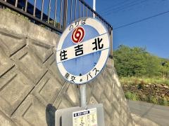 「住吉北」バス停留所