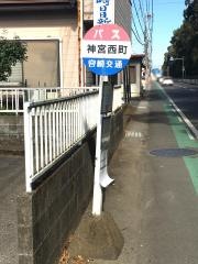 「神宮西町」バス停留所