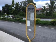 「宜野湾市営球場前」バス停留所