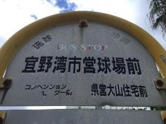 「宜野湾市営球場前」バス停留所